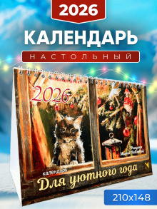 Календарь-домик 2026. Для уютного года