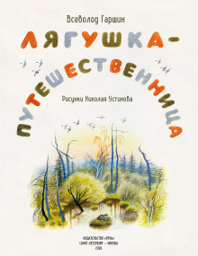 Лягушка-путешественница