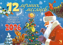 12 лучших месяцев.2026. Календарь-домик.