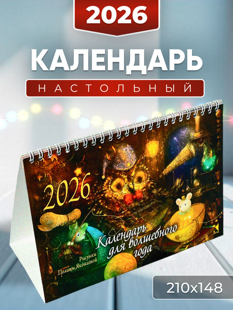 Календарь-домик 2026. Для волшебного года Календарь-домик 2026. Для волшебного года