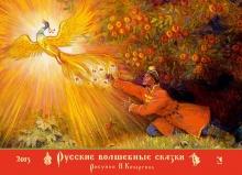 Русские волшебные сказки. Календарь