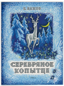 Серебряное копытце