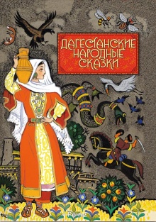 Дагестанские народные сказки