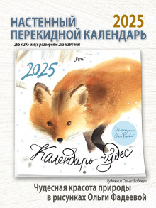 Календарь 2025. Календарь чудес