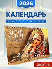 Календарь-домик 2026. Шлём пожелания счастья