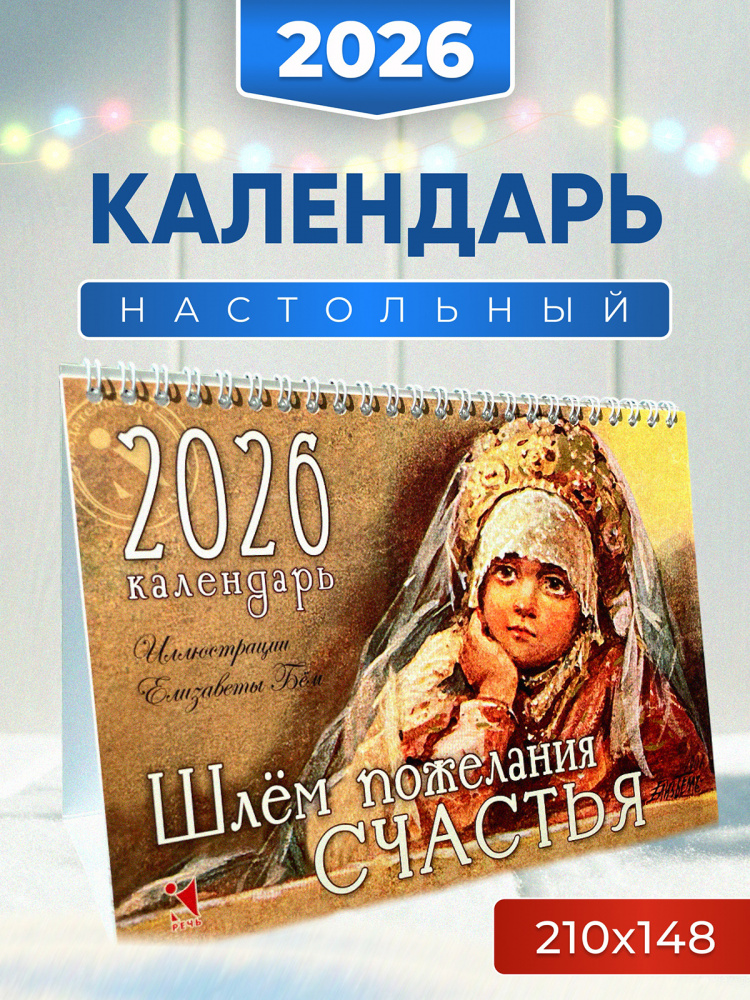 Календарь-домик 2026. Шлём пожелания счастья Календарь-домик 2026. Шлём пожелания счастья