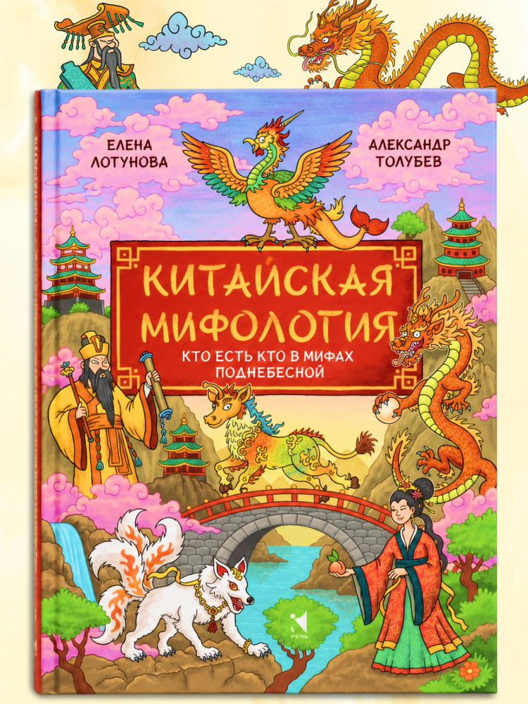 Китайская мифология: Кто есть кто в мифах поднебесной. Китайская мифология: Кто есть кто в мифах поднебесной.