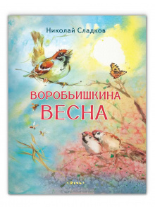Воробьишкина весна