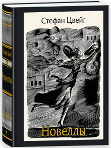 Новеллы