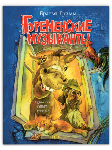 Бременские музыканты