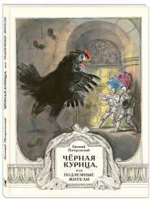 Чёрная курица, или Подземные жители