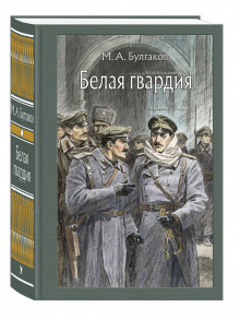 Белая гвардия
