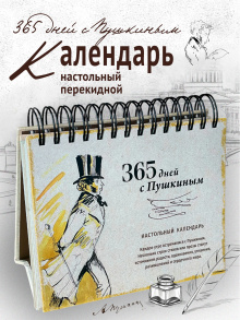 Перекидной календарь 365 дней с Пушкиным