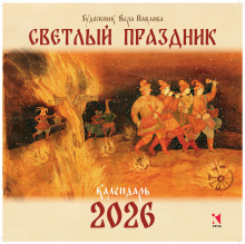 Светлый праздник. 2026. Настенный календарь.