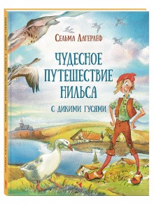 Чудесное путешествие Нильса с дикими гусями