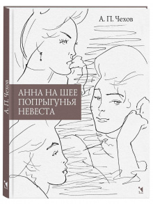 Анна на шее. Попрыгунья. Невеста