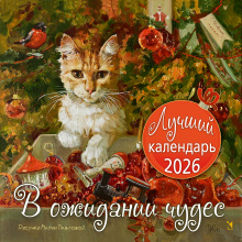 В ожидании чудес. 2026. Настенный календарь.