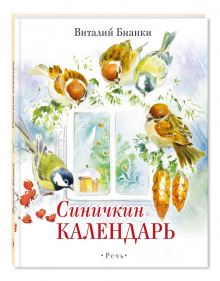 Синичкин календарь