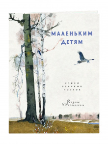Маленьким детям: стихи русских поэтов