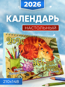 Календарь-домик 2026. 365 дней с котом