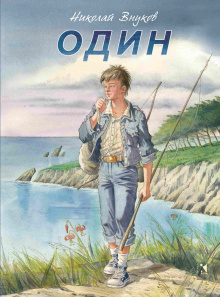 Один